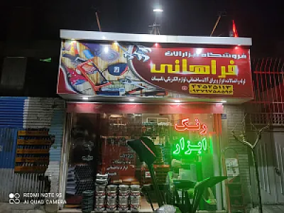 فروشگاه رنگ و ابزار فراهانی