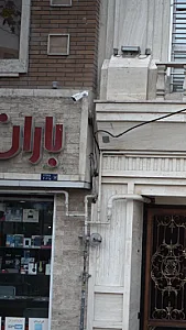 فروشگاه لوازم کامپیوتری باران