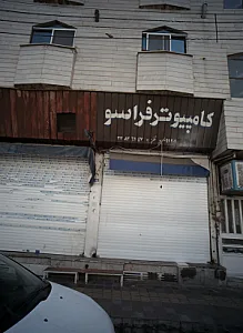 کامپیوتر فراسو