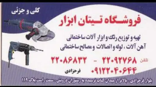 تیتان ابزار