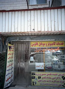 خدمات کامپیوتر و موبایل فانوس