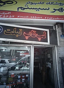 فروشگاه کامپیوتر مهر سیستم