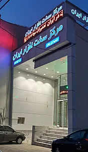 ساختمان مرکز سخت افزار ایران