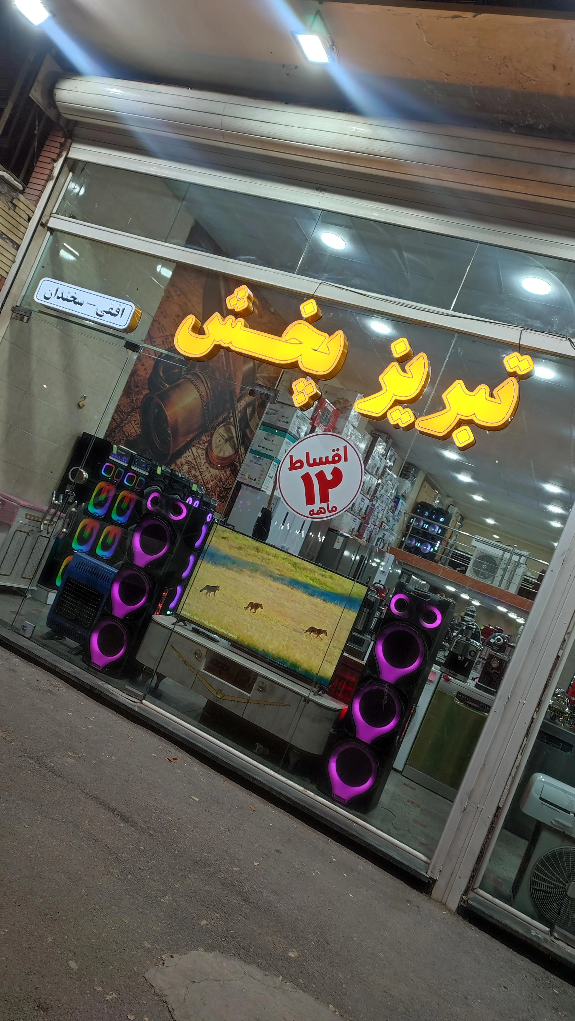 لوازم خانگی تبریز پخش