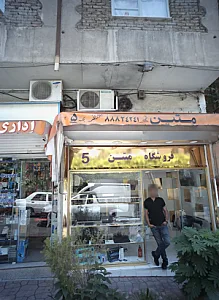 فروشگاه متین