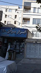 ابزار یراق ۱۱۰