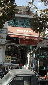 ابزار یراق سادات