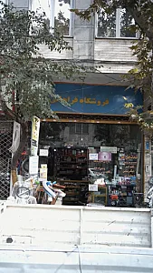 فروشگاه فراهانی