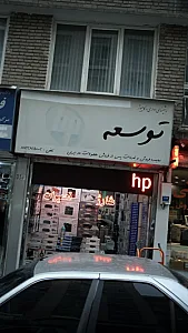 ماشینهای اداری و کامپیوتری توسعه