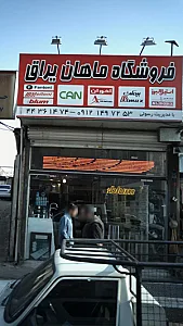 فروشگاه ماهان یراق