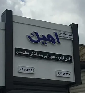 کلینیک ساختمانی امین