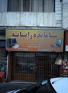 خدمات کامپیوتر سامانده رایانه
