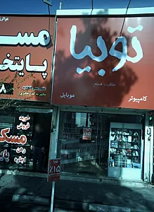 فروشگاه توبیا