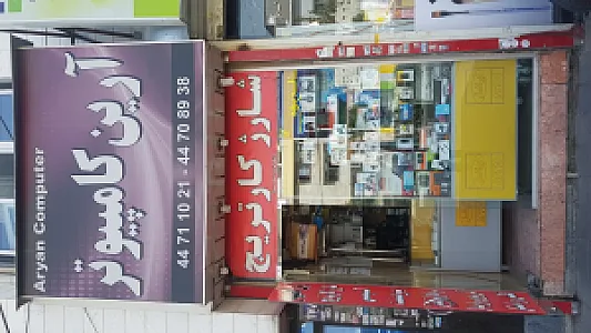 آرین کامپیوتر