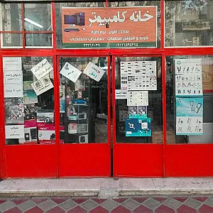 خانه کامپیوتر
