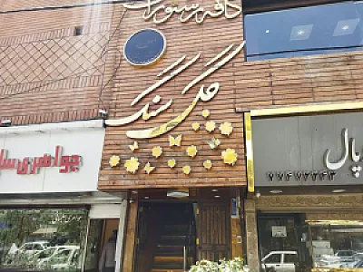 کافه رستوران گل سنگ