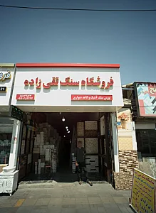فروشگاه سنگ تقی زاده