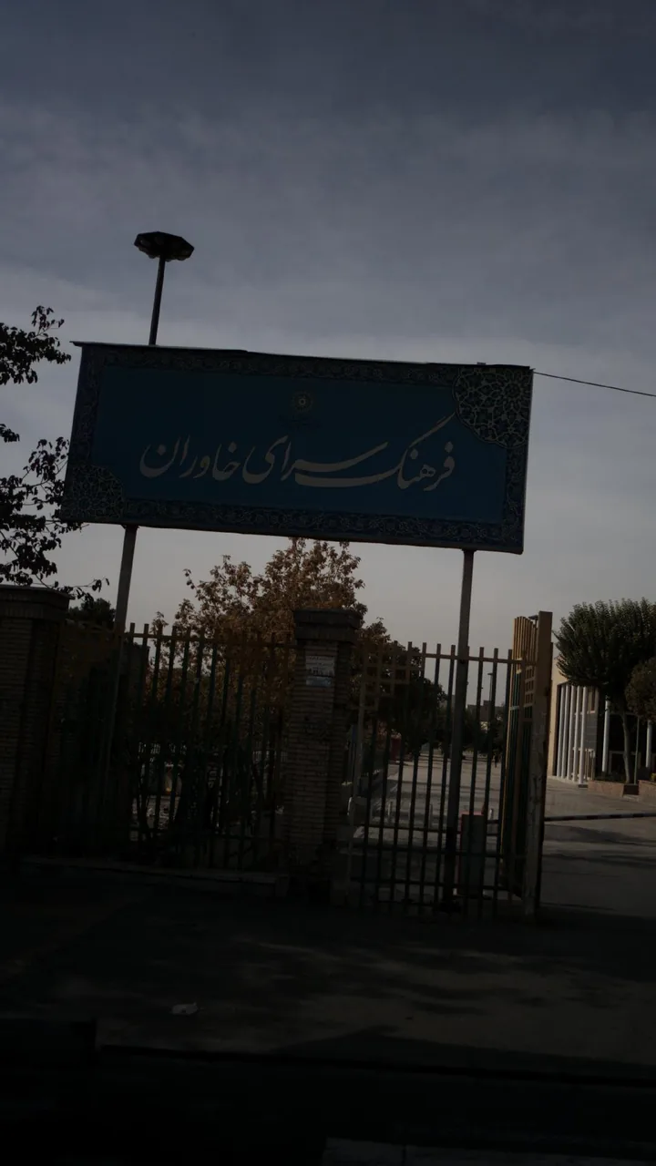 فرهنگسرای خاوران - تصویر 4