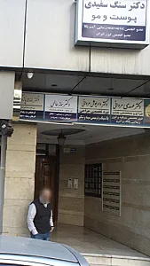 دکتر سنگ سفیدی - پزشک عمومی در تهران