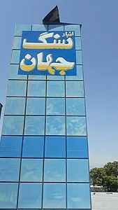 انبار سنگ جهان