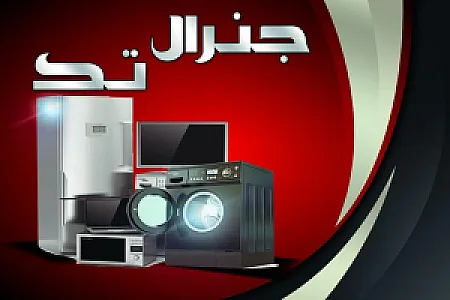 جنرال تک