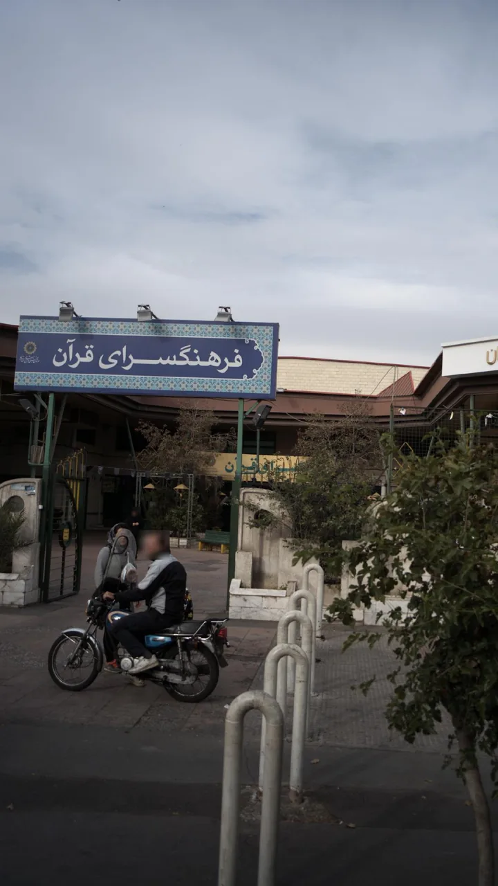 فرهنگسرای قرآن - تصویر 3