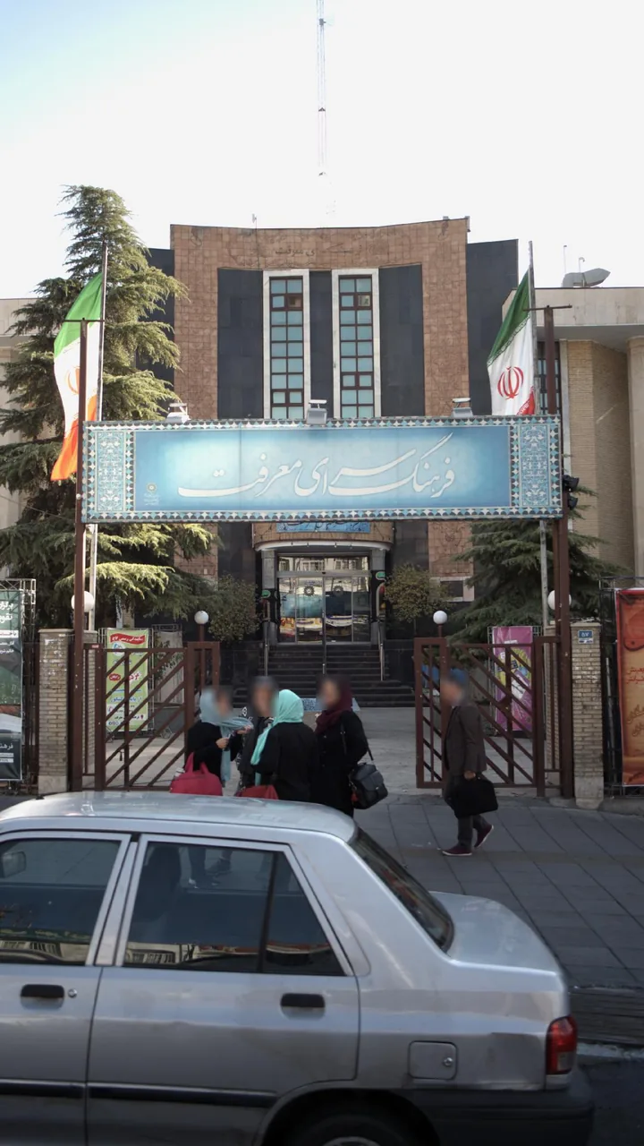 فرهنگ سرای معرفت - تصویر 3