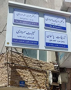 کلینیک پیشگیری از سنگ های کلیوی لیلیت سرداری