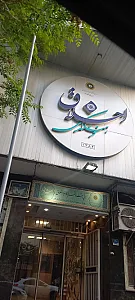 فرهنگسرای امید