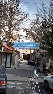 فرهنگسرای ابن سینا