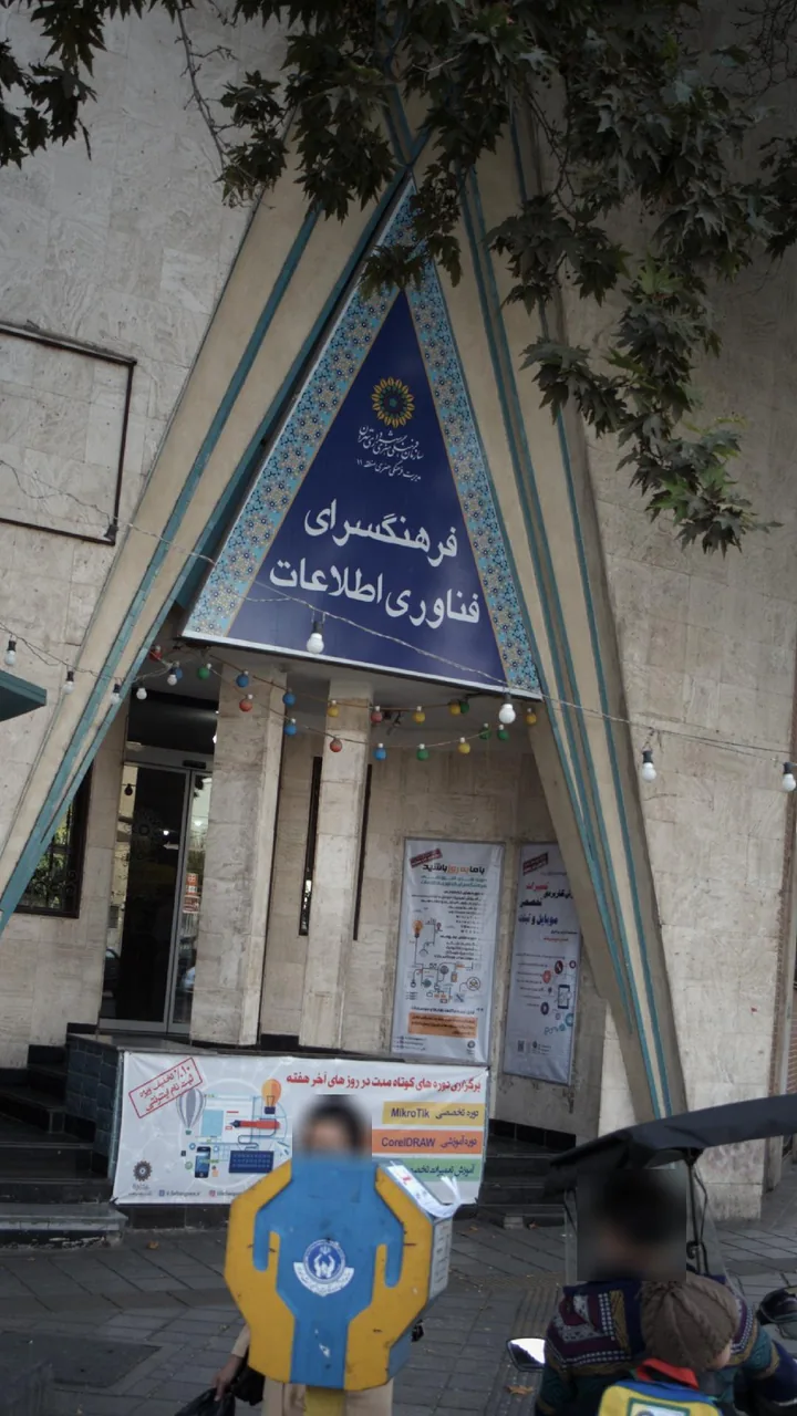 فرهنگسرای فناوری اطلاعات - تصویر 2