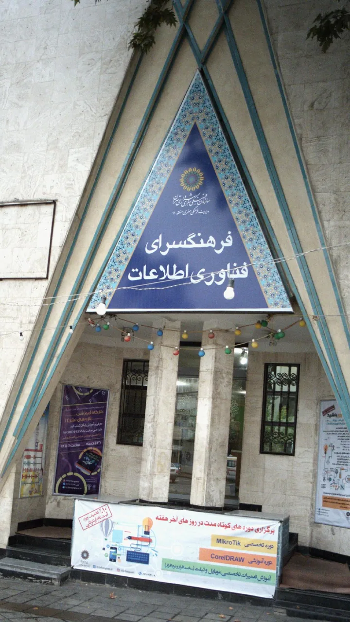فرهنگسرای فناوری اطلاعات - تصویر 4