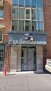 موسسه فرهنگی هنری قرن ۲۱