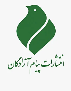 موسسه فرهنگی هنری پیام آزادگان