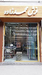 فروشگاه محمدزاده