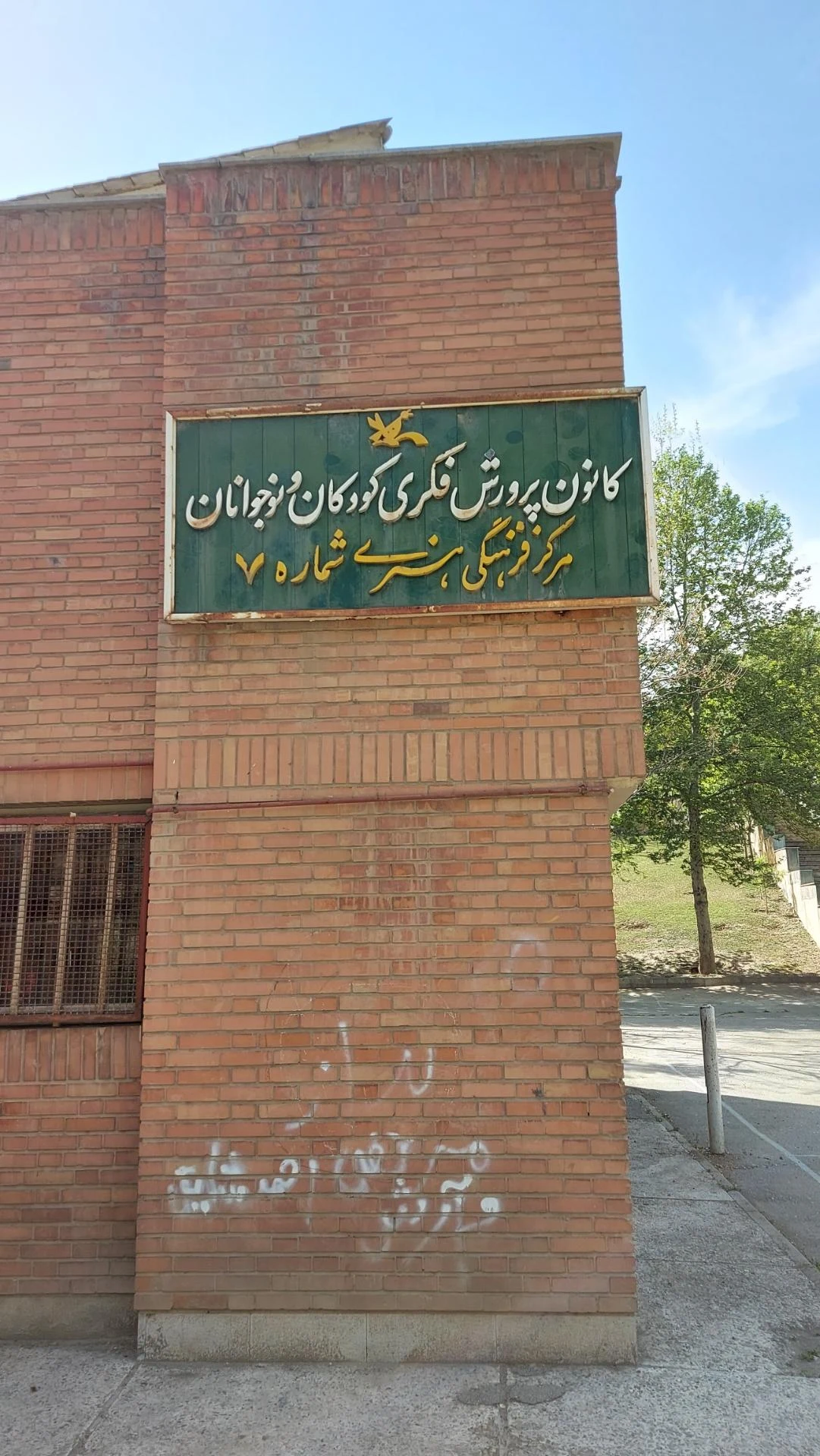 کانون پرورش فکری کودکان و نوجوانان بعثت