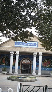 فرهنگسرای نهج البلاغه