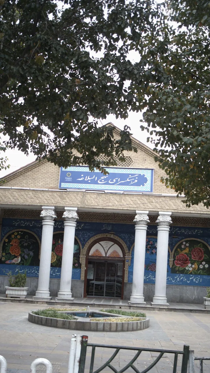فرهنگسرای نهج البلاغه