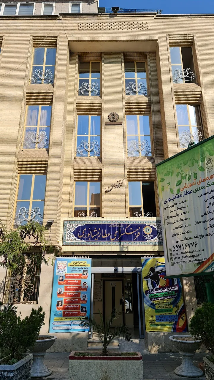 فرهنگسرای عطار