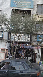 خانه فرهنگ مشارکتی ایرانیان