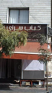 سرا محله