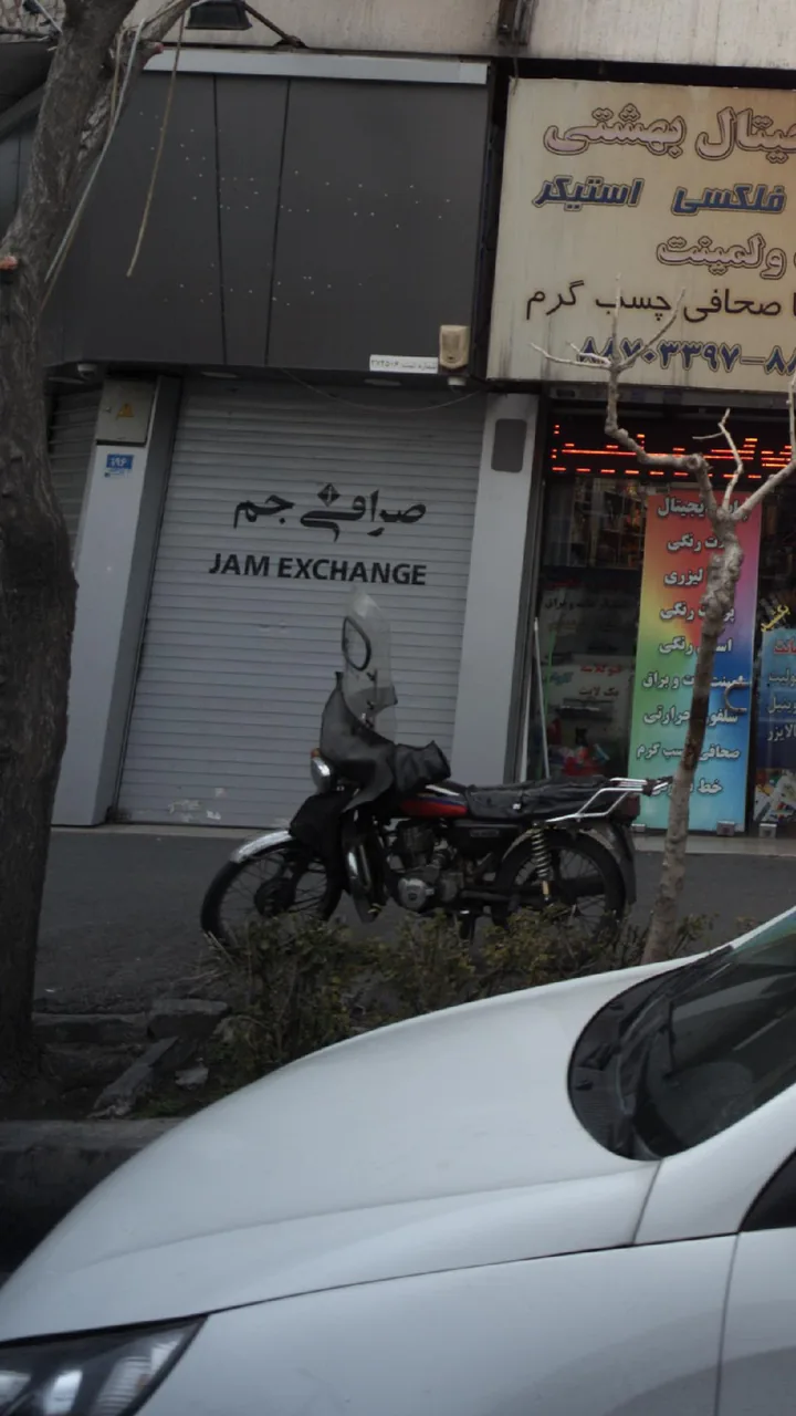 صرافی جم - تصویر 3