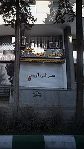 صرافی آرین