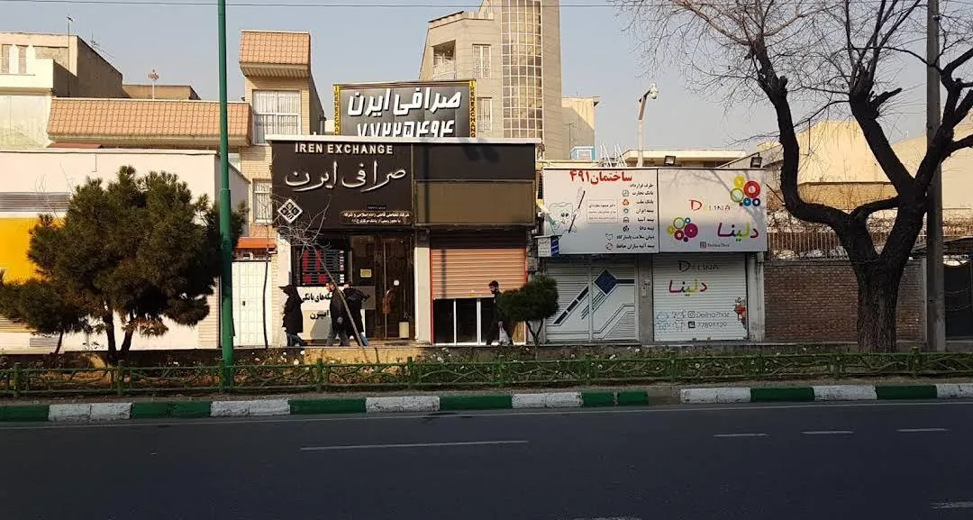 صرافی ایرن - تصویر 5