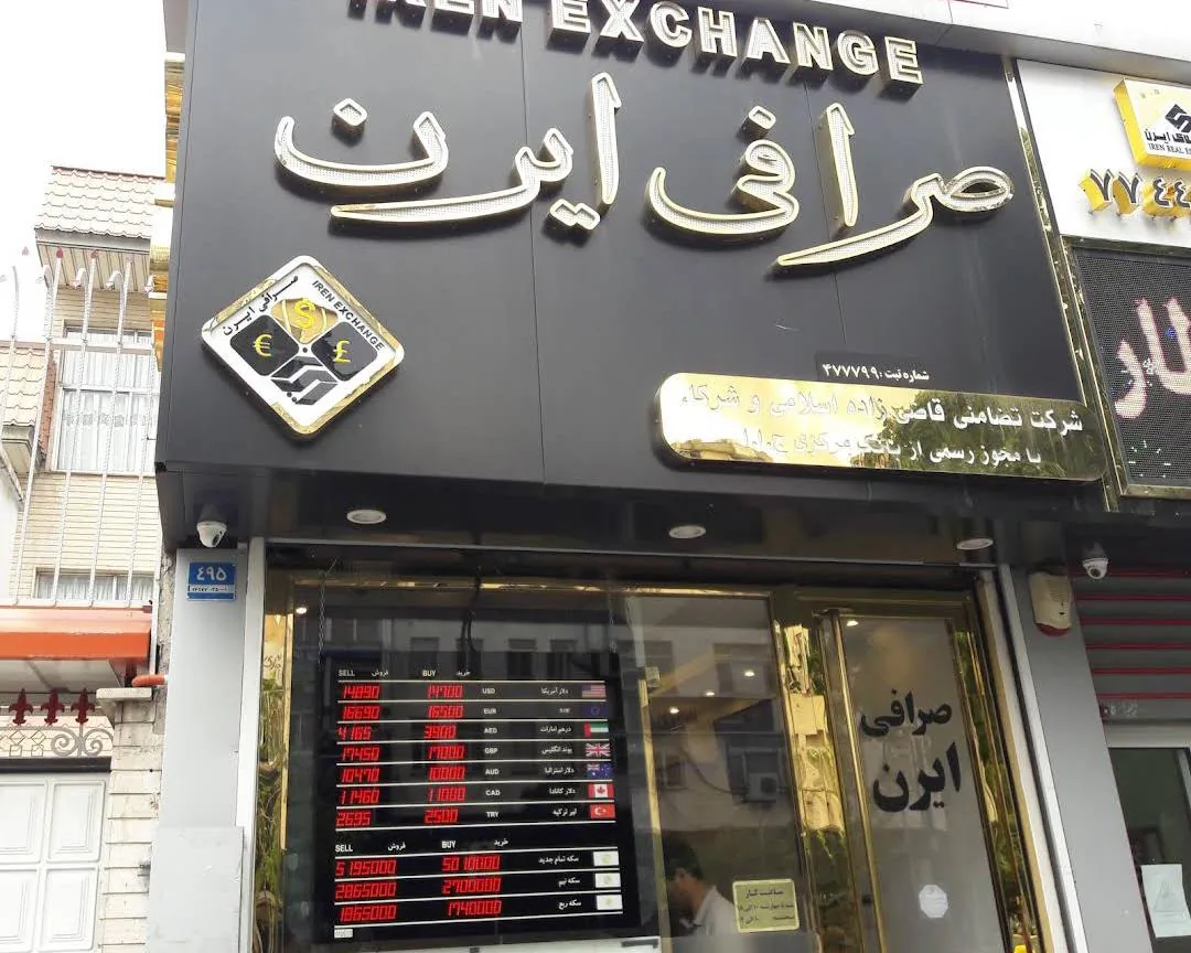 صرافی ایرن - تصویر 6