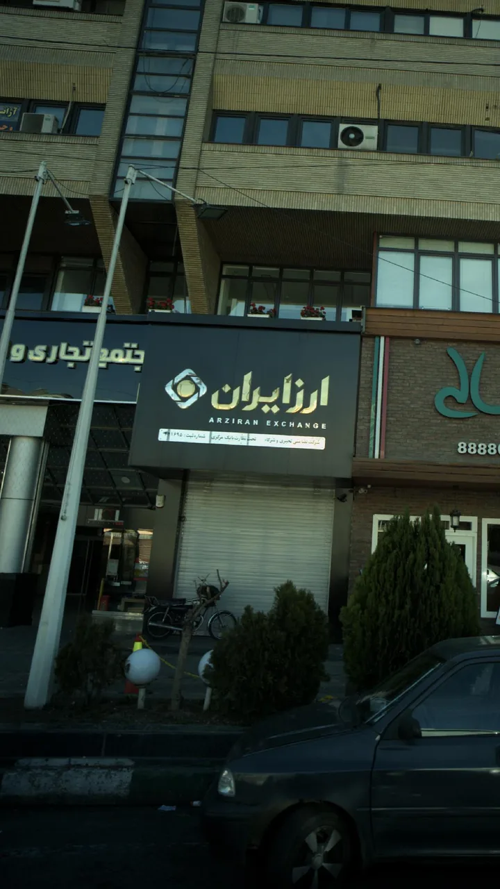 ارز ایران - تصویر 2