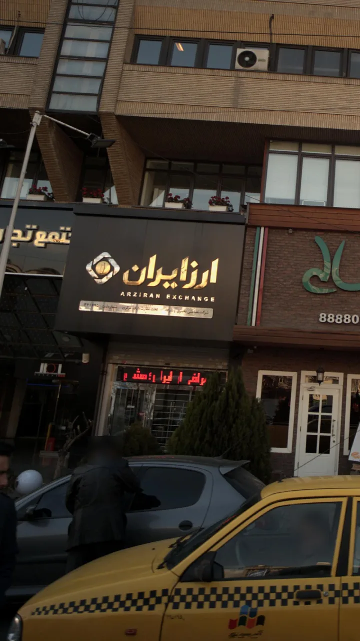 ارز ایران - تصویر 3
