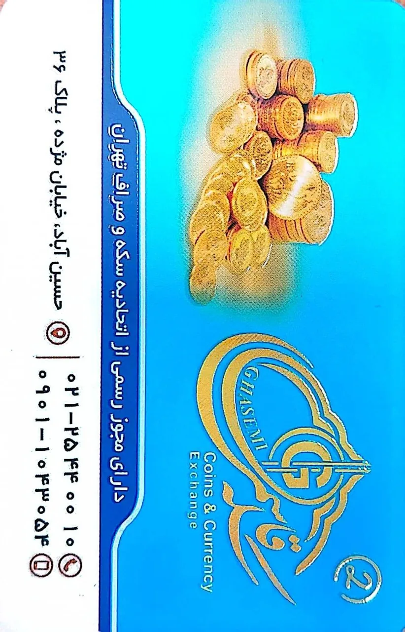 سکه و صرافی قاسمی - تصویر 2