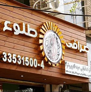 صرافی طلوع