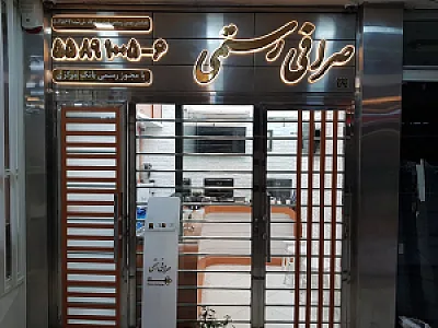 صرافی رستمی